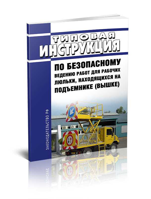 Типовая инструкция рабочий люльки подъемника вышки - все инструкции и руководства по применению