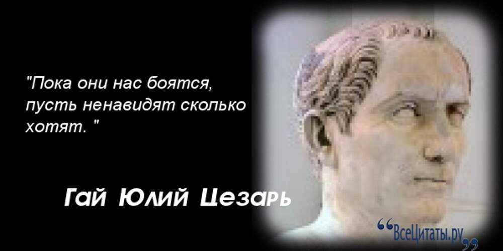 «или цезарь, или ничто. или цезарь, или ничто