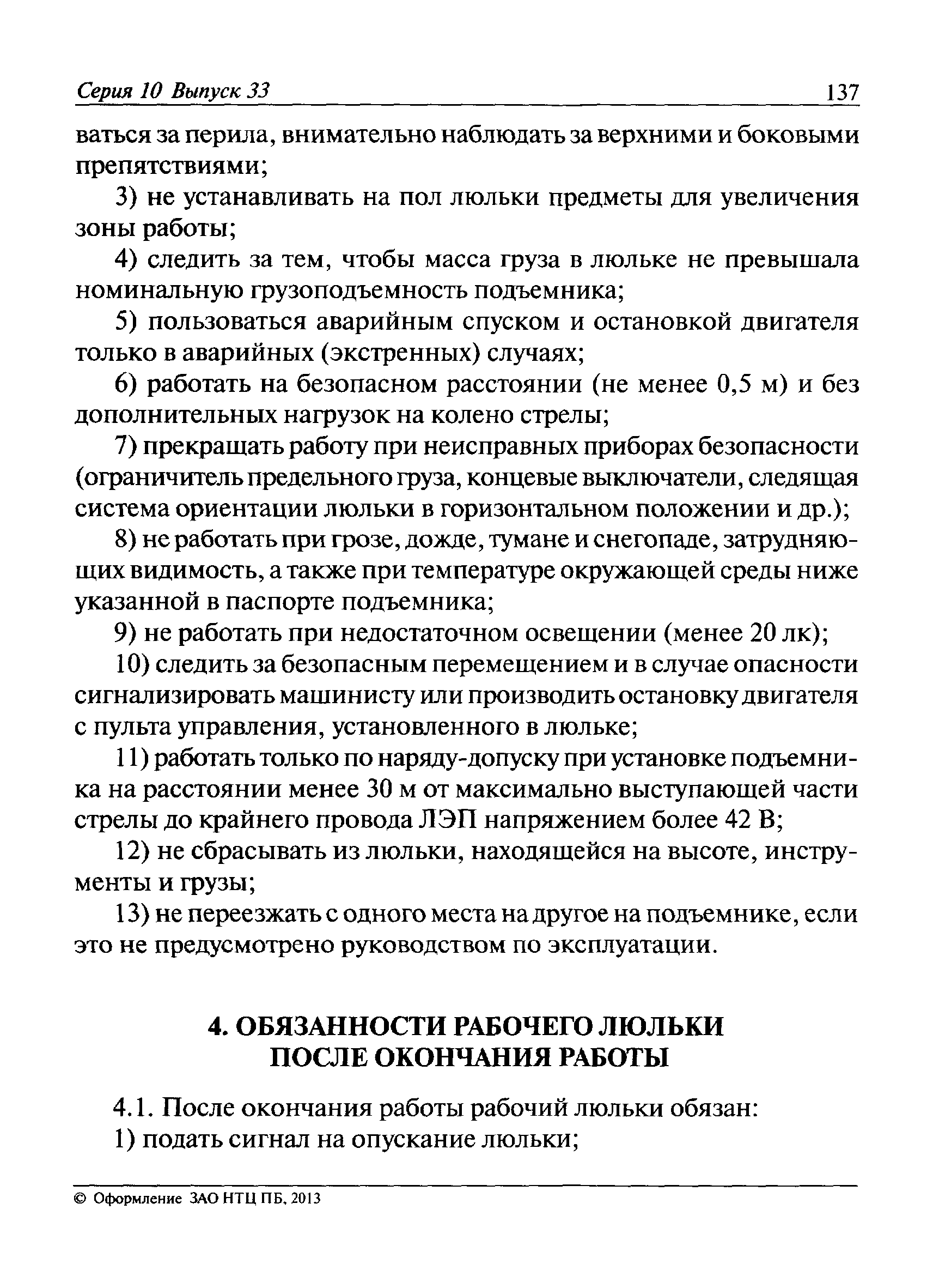 Для чего заполняется вахтенный журнал рабочих люльки