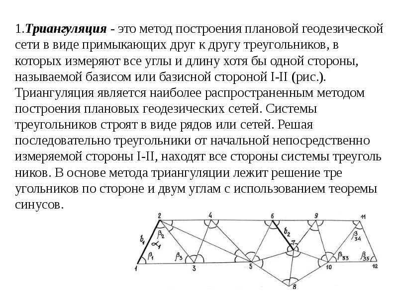 Служит опорной точкой для обоснования геодезических топографических определений на местности определения координат и высот любых объектов построения и развития геодезических сетей соответствующей точности или сетей более низких классов и разрядов