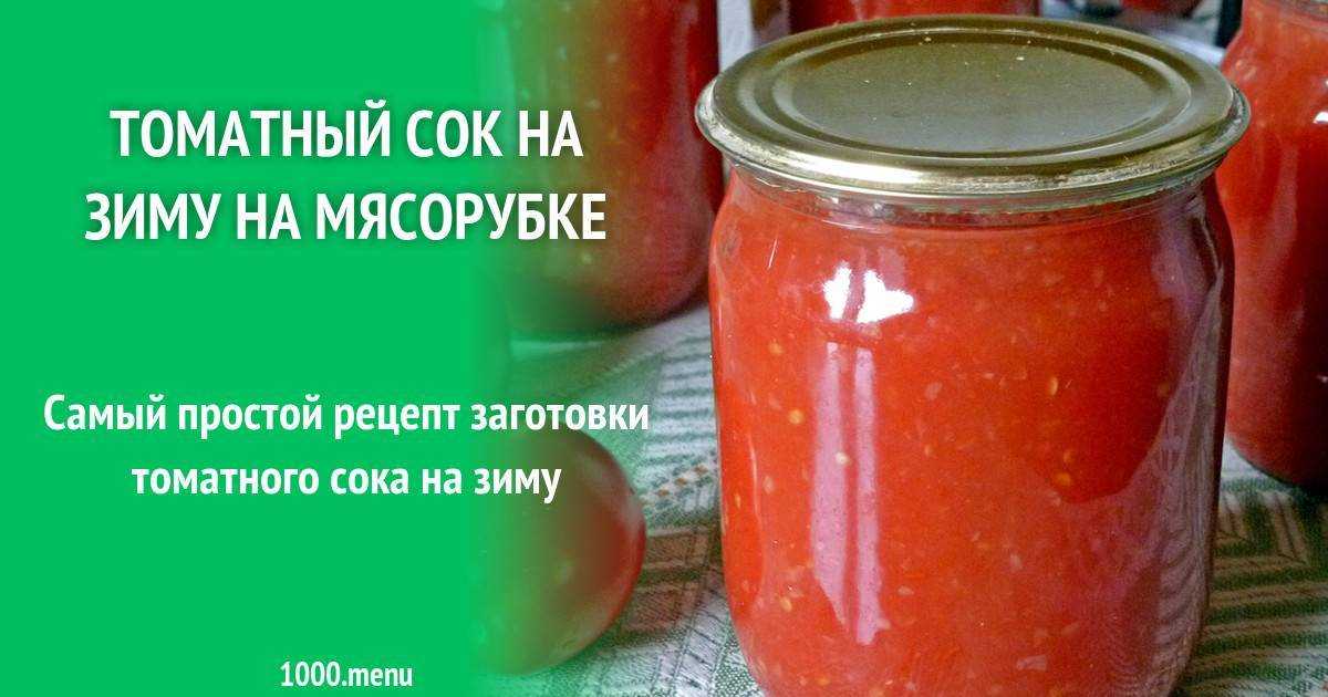 Томатный сок на зиму в домашних условиях по простым рецептам