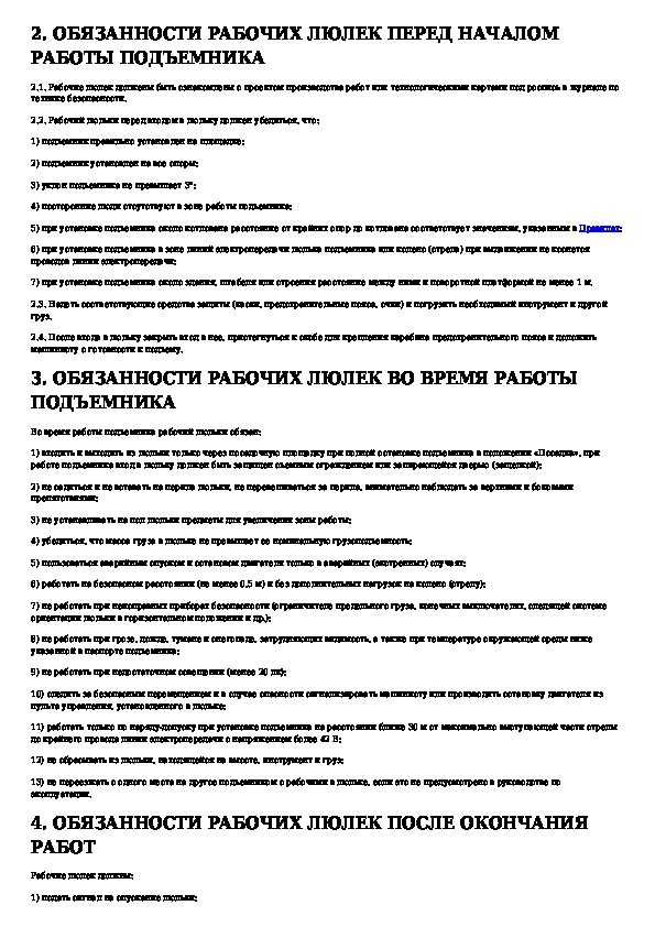 Как эксплуатировать люльки для подъема и перемещения людей