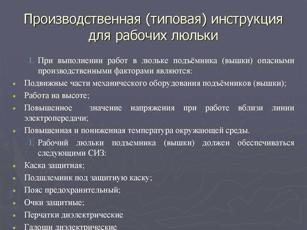 Общие требования безопасности для рабочего люльки
