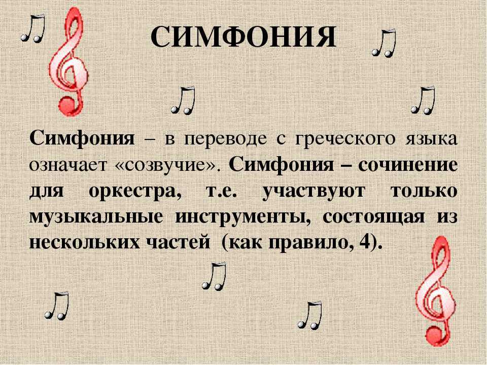 Что такое симфония