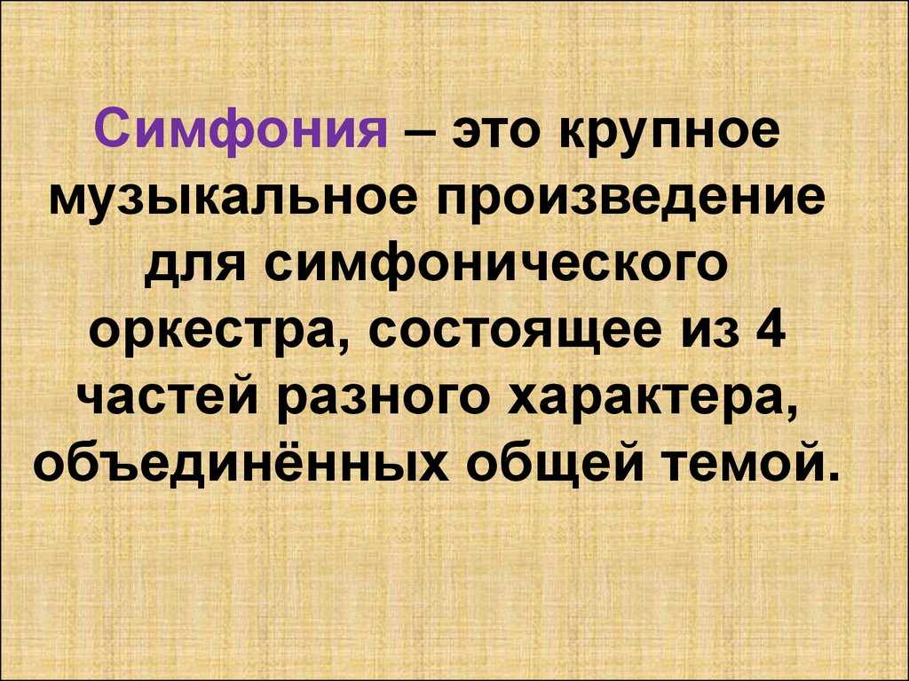 Значение слова «симфония» в 10 онлайн словарях даль, ожегов, ефремова и др. - glosum.ru