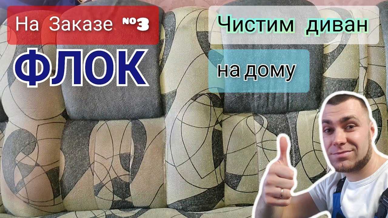 Как чистить флок на диване > полезные советы