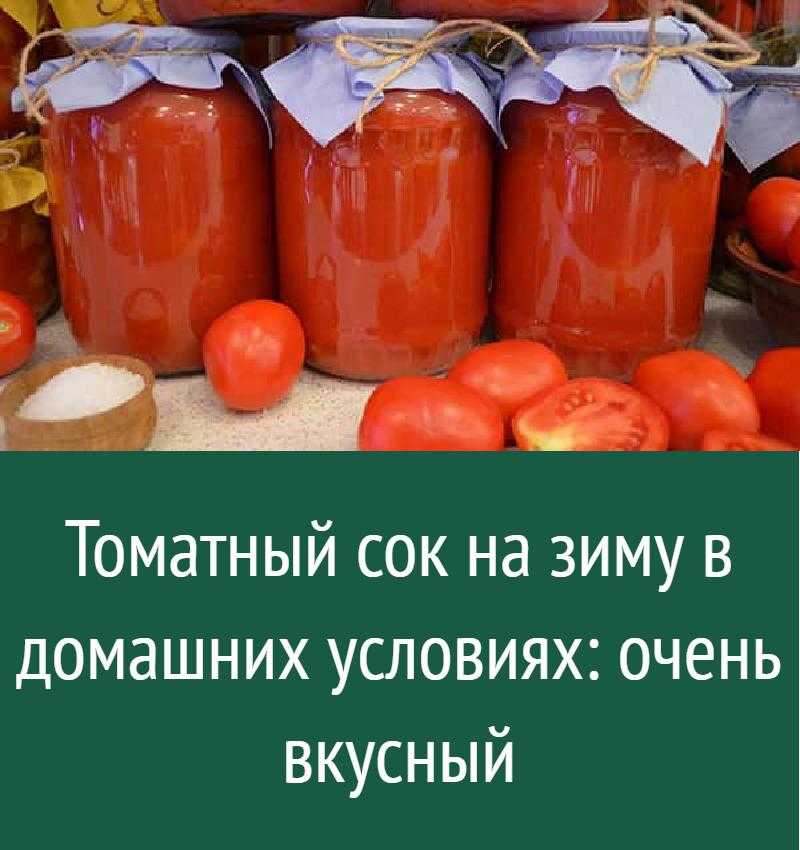 Томатный сок на зиму: 3 рецепта, включая классический, советы