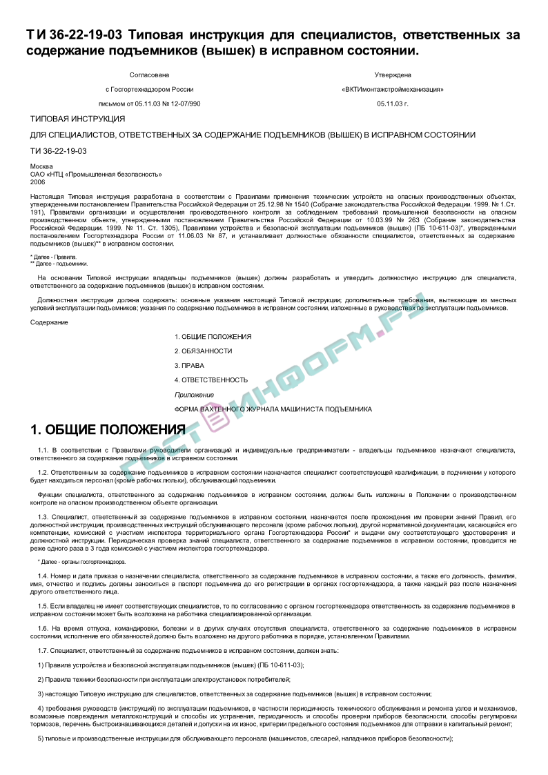 Производственная инструкция рабочего люльки подъемника вышки - руководства, инструкции, бланки