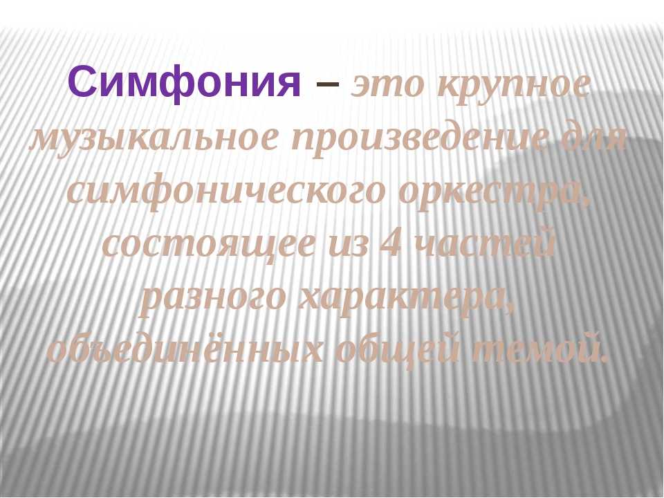 Конспект урока в 3 классе по программе т. и. баклановой в соответствии с фгос «симфоническая музыка. симфония». воспитателям детских садов, школьным учителям и педагогам - маам.ру