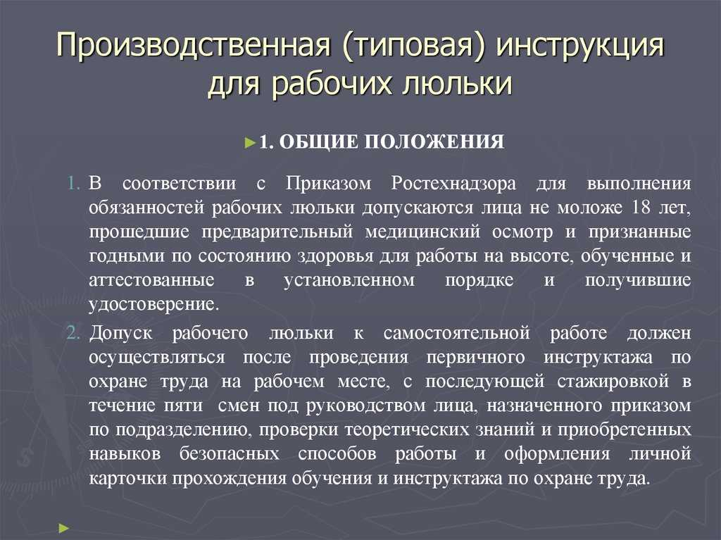 Обучение рабочих люльки подъемника (вышки)