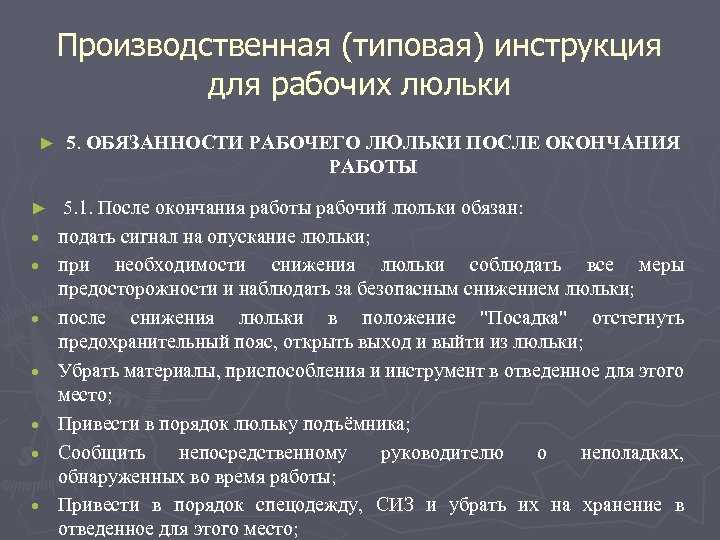 Рабочий люльки - инструкция| веб-механик