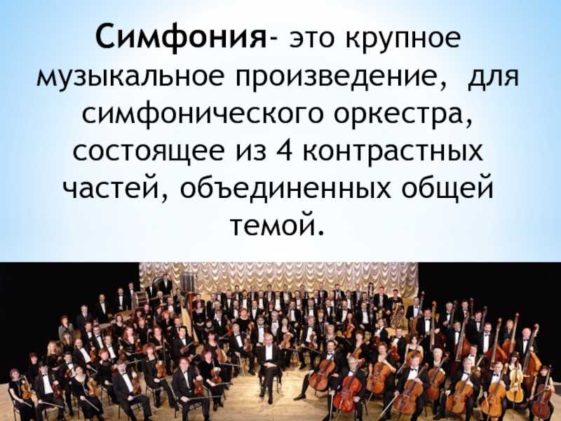 Симфония 3 класс по музыке: краткое описание и основные элементы