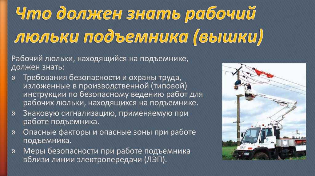 Производственная инструкция по безопасному ведению работ для рабочих люлек, находящихся на подъемнике (вышке)