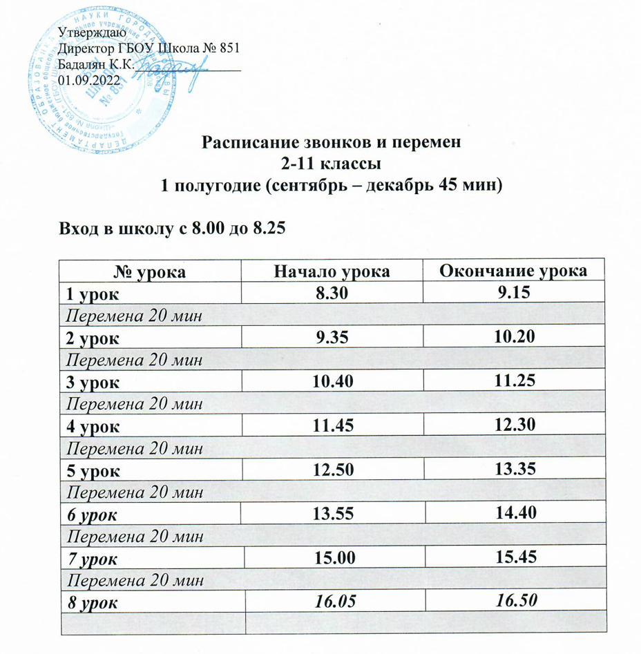 Расписание звонков в школе в 2023 году