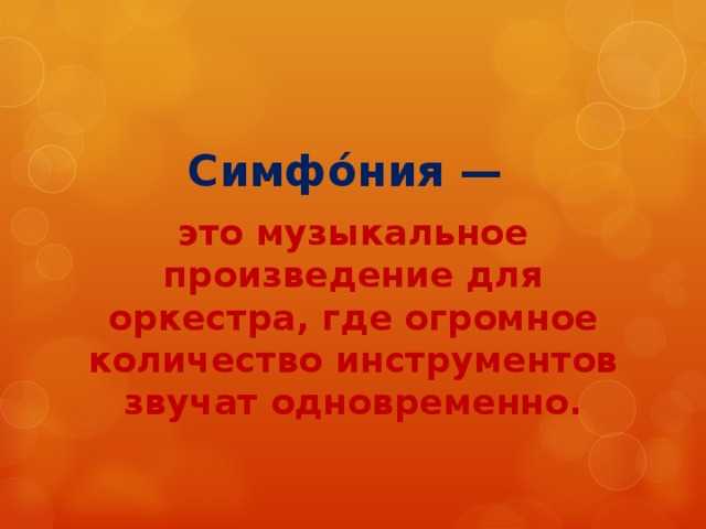Что такое симфония 3 класс: основные понятия и примеры