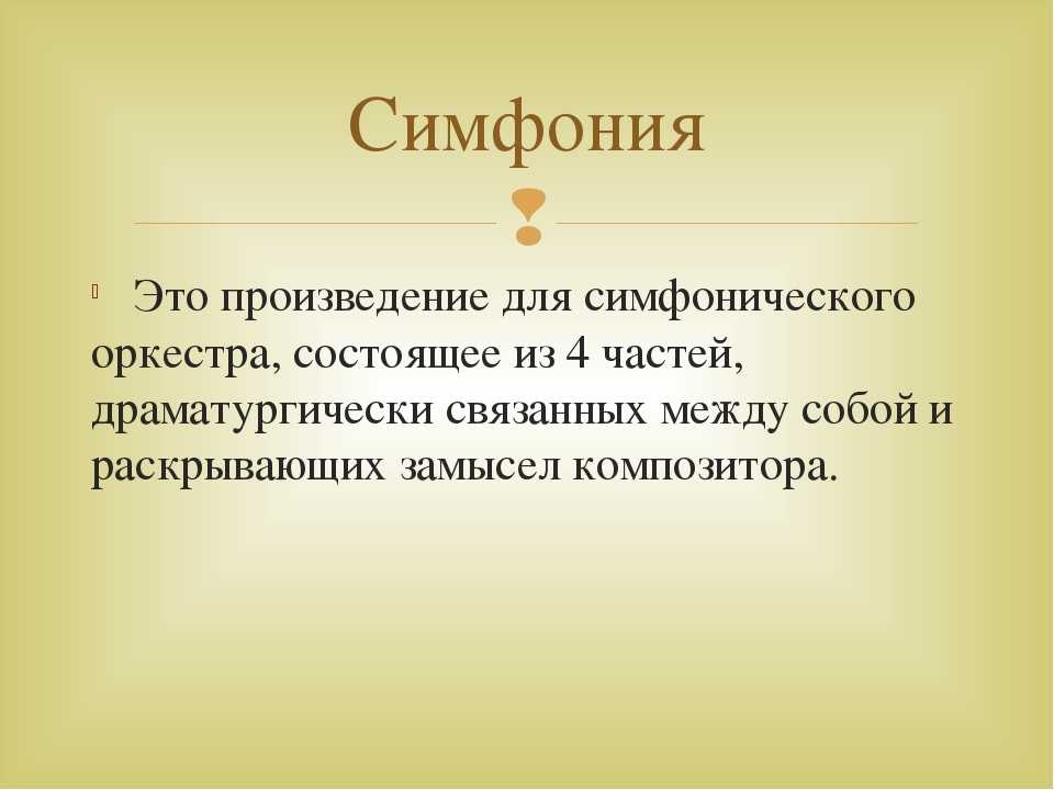 Музыкальное произведение для оркестра главным образом симфонического как правило в сонатно циклической форме Обычно состоит из 4 частей бывают С с большим и меньшим количеством частей вплоть до одночастной
