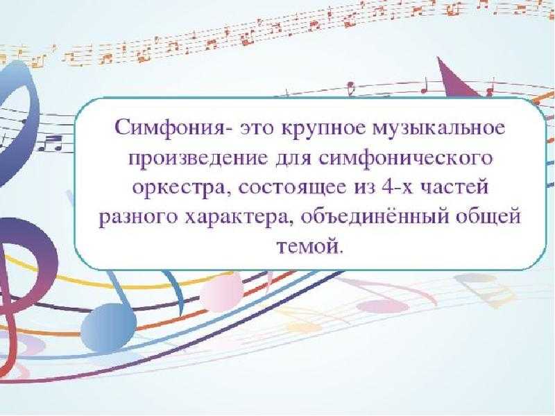 История развития жанра симфонии кратко. урок «симфоническая музыка