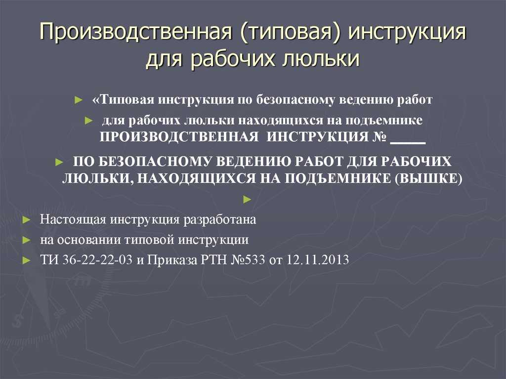 Типовая инструкция по охране труда для рабочего люльки 2023 - охрана труда