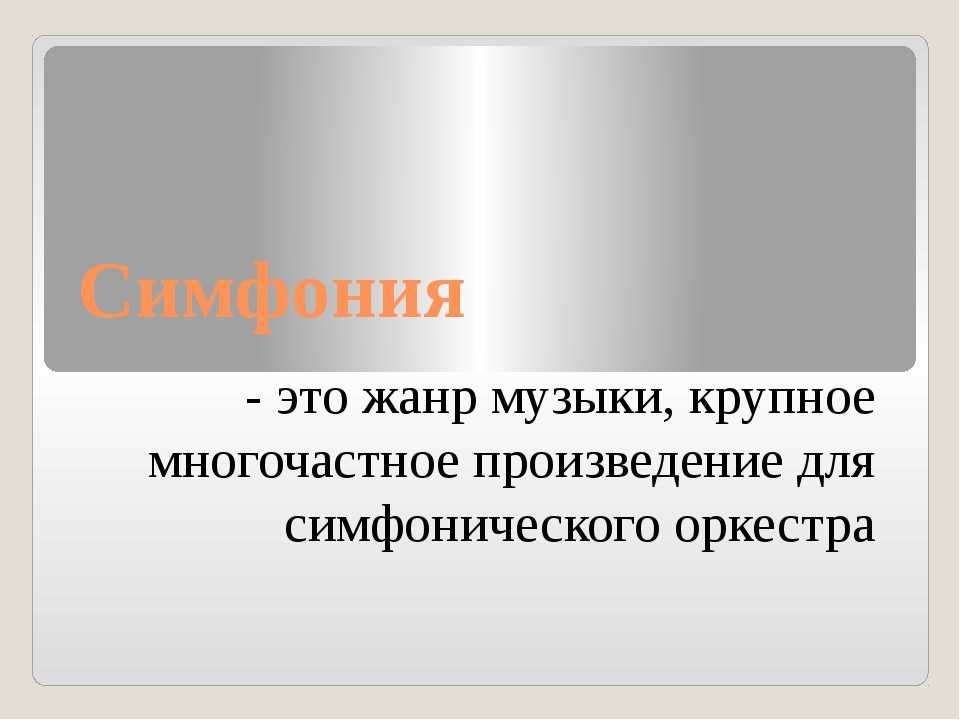 Как определить жанр симфонии? - места и названия