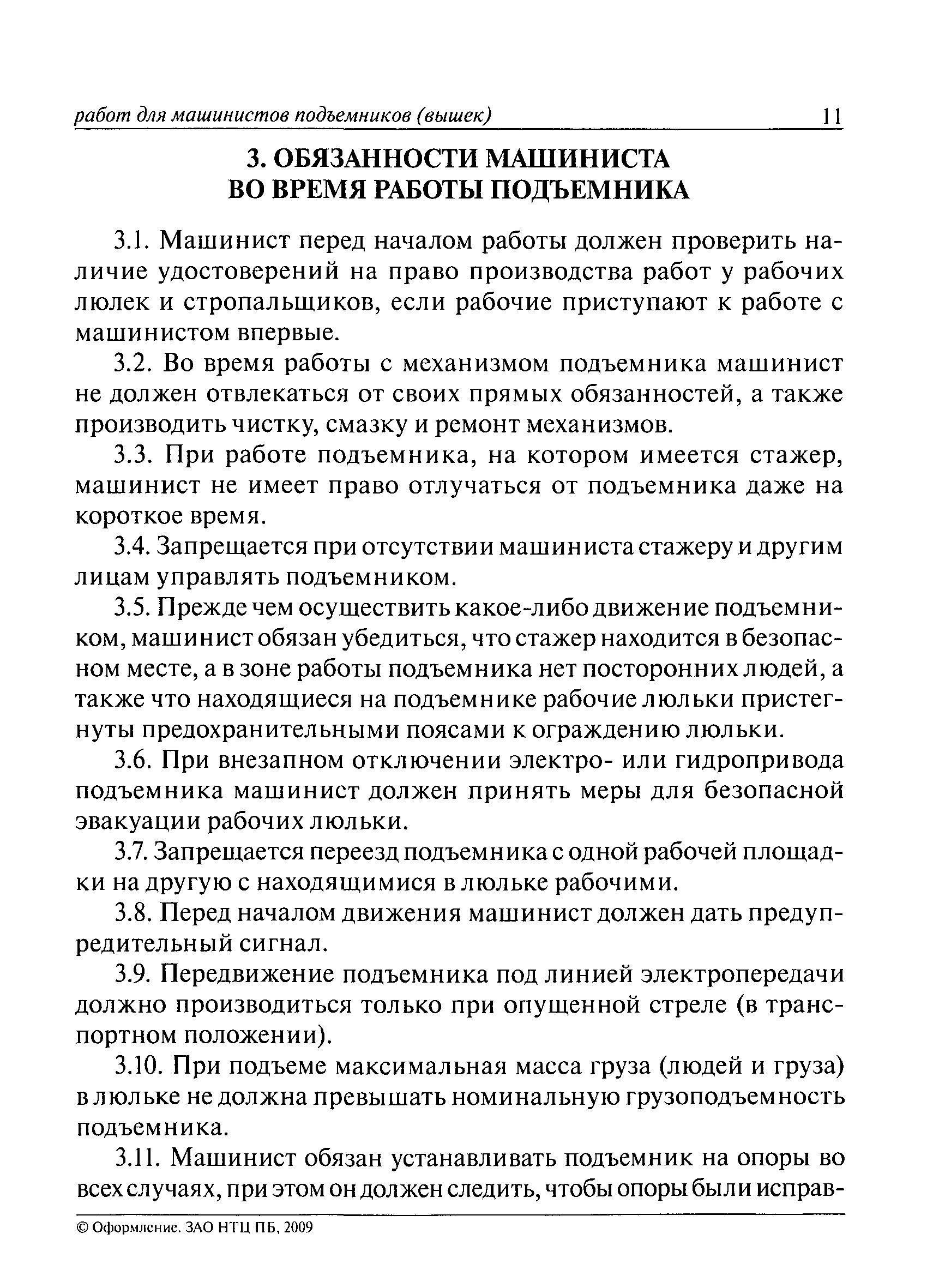 Ти 36-22-22-03типовая инструкция по безопасному ведению работ для рабочих люльки, находящихся на подъемнике (вышке)