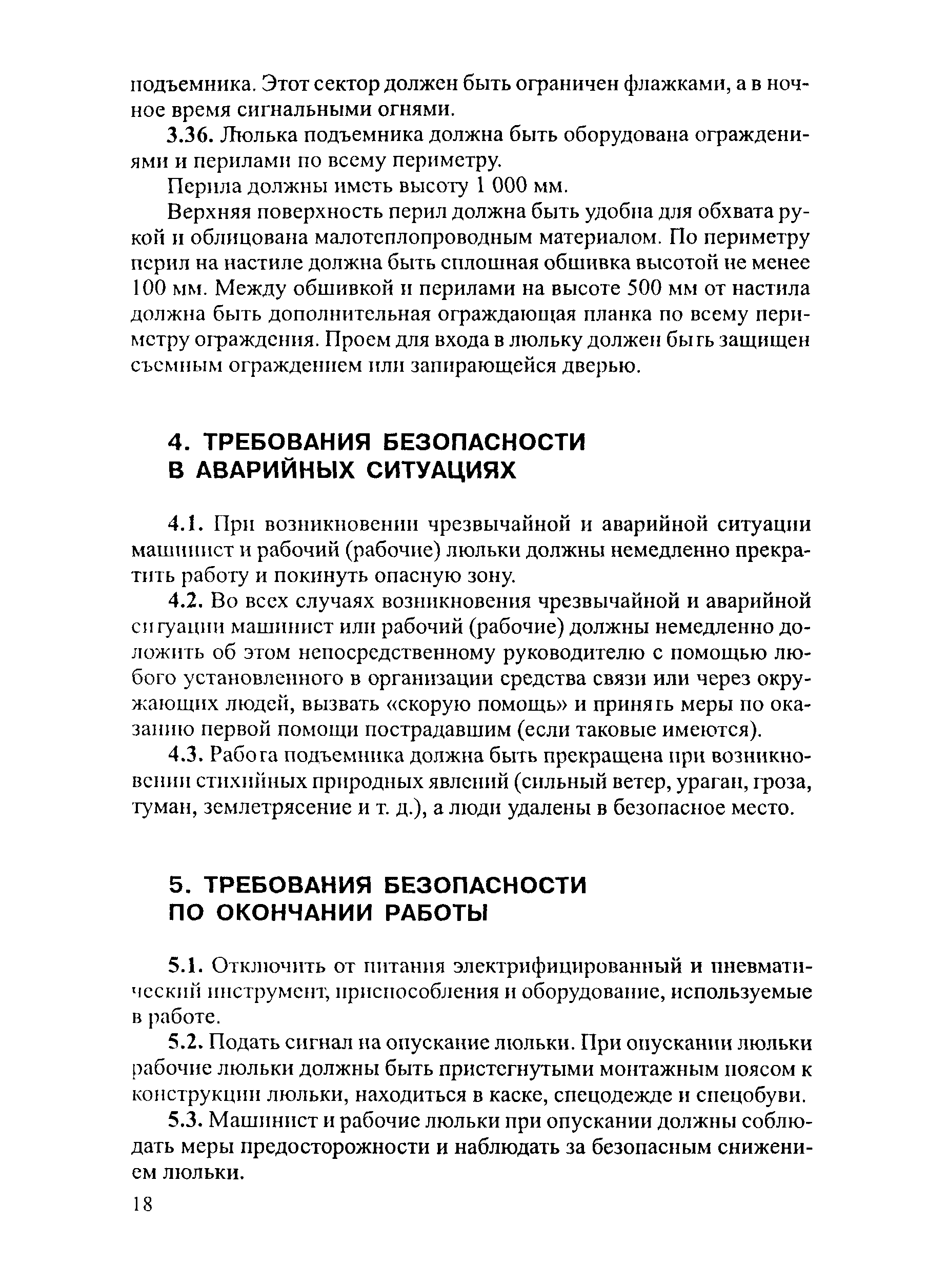 Ти  36-22-22-03 типовая инструкция по безопасному ведению работ для рабочих люльки, находящихся на подъемнике (вышке) - симбирск экспертиза