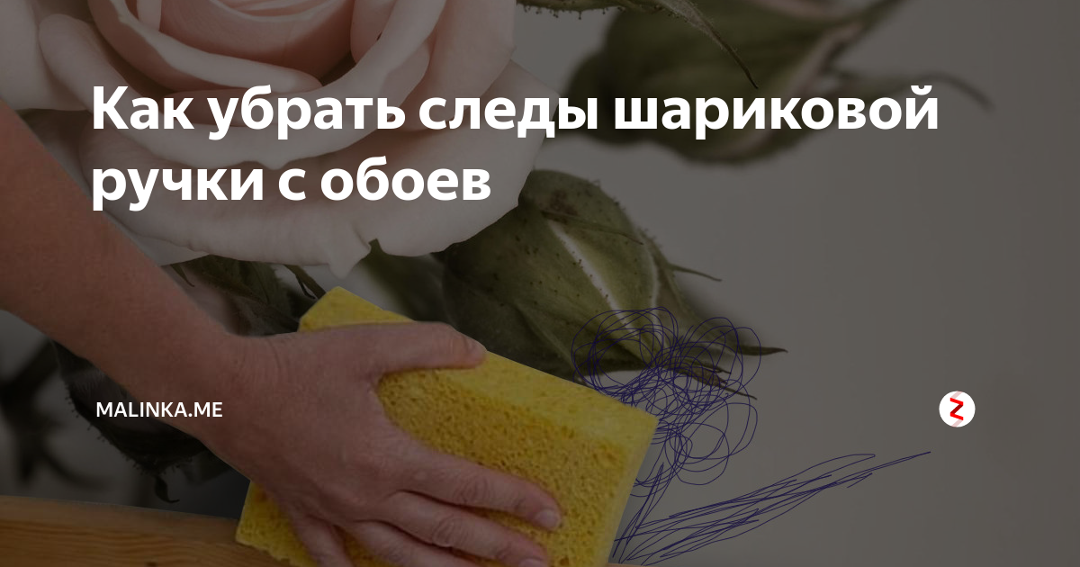 Чем оттереть ручку с обоев: обзор методов для разных типов стенового декора анна соколова, блог малоэтажная страна