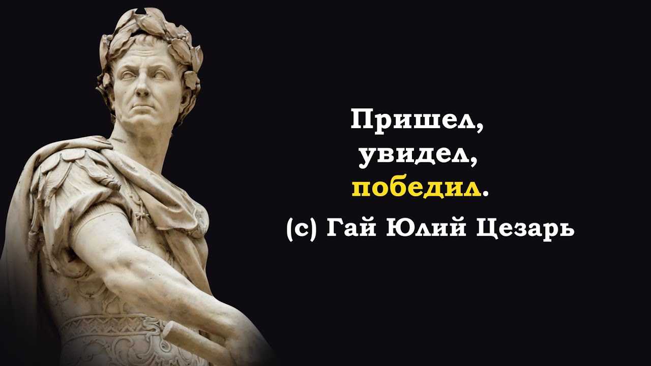 Пришел, увидел, победил: подборка цитат и высказываний юлия цезаря