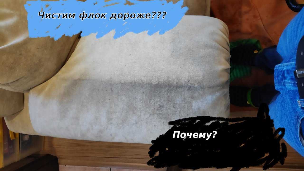 Флок.🛋️правильная чистка мебели из флока в санкт-петербурге