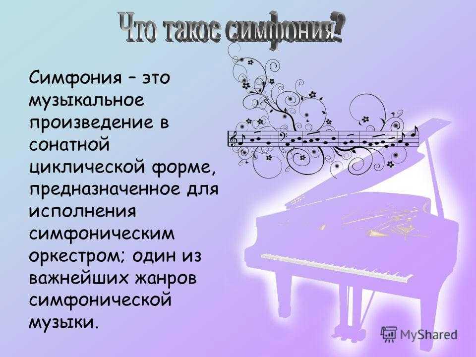 Значение слова «симфония»