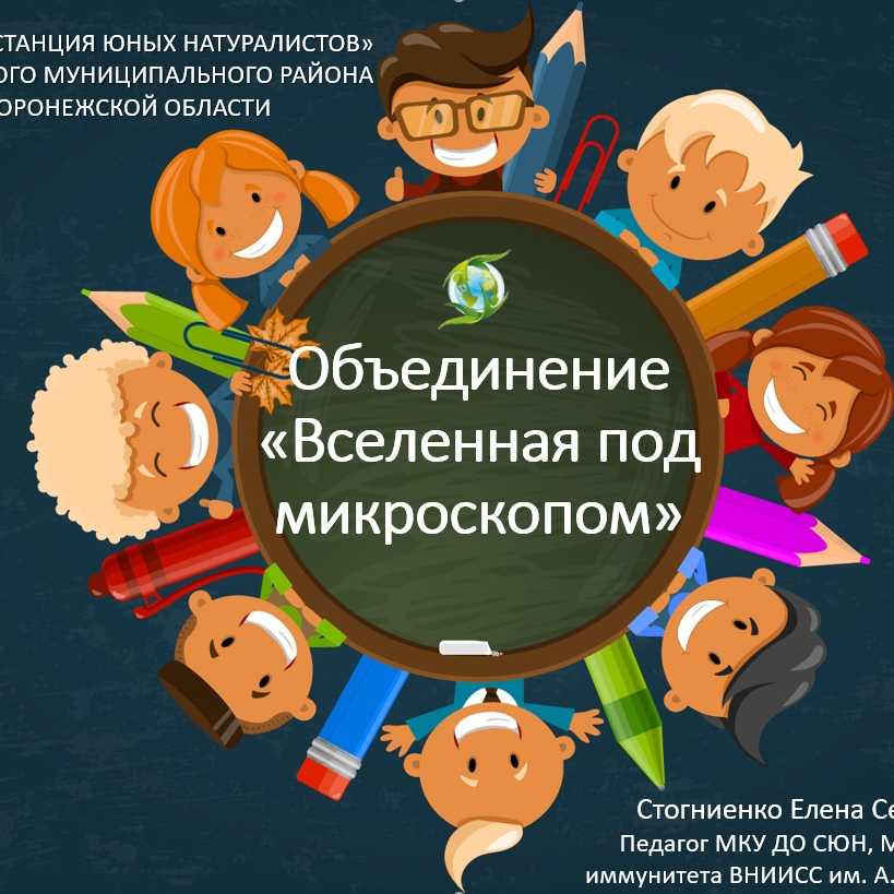 Как увидеть микробов? . большая переменка