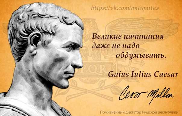 Или цезарь, или ничто. «или цезарь, или ничто