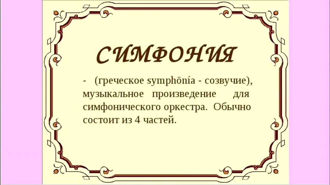 Симфония в музыке 3 класс: краткое определение и основные характеристики