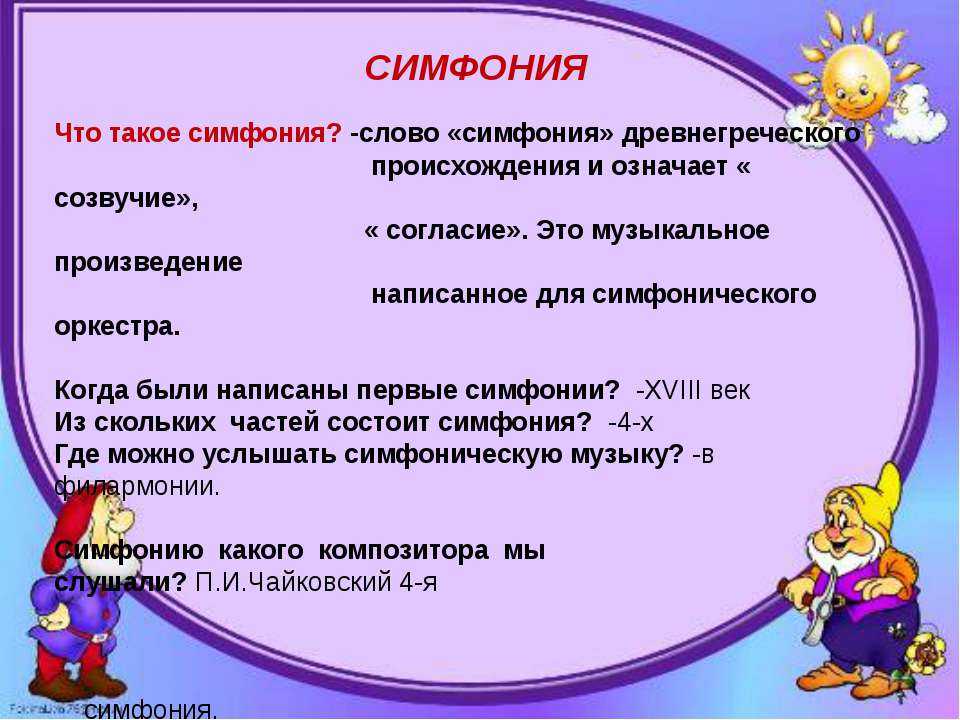 Что такое симфония кратко 3 класс: основные понятия и примеры
