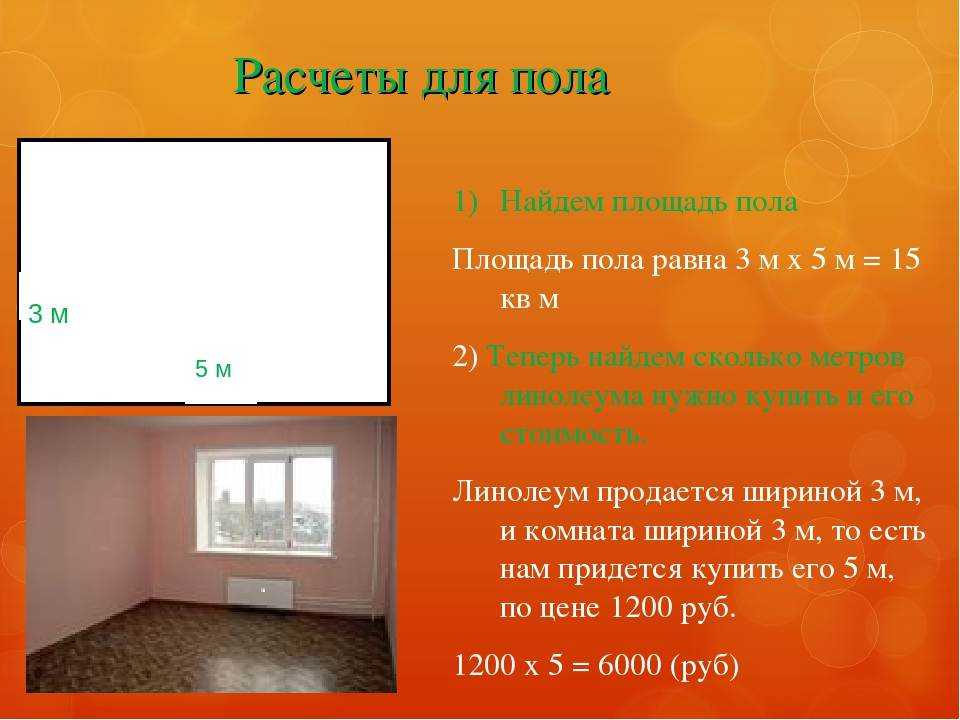 Как посчитать площадь окна, пола в квадратных метрах. соотношение площади окна к площади помещения