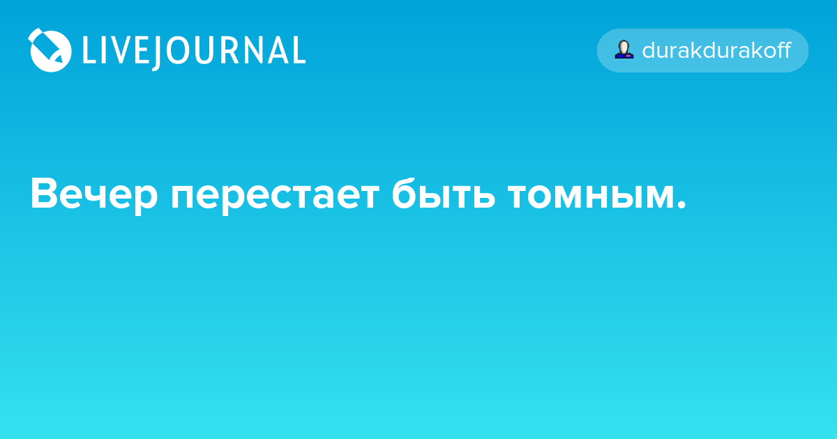 Вечер проходит томно: что это значит