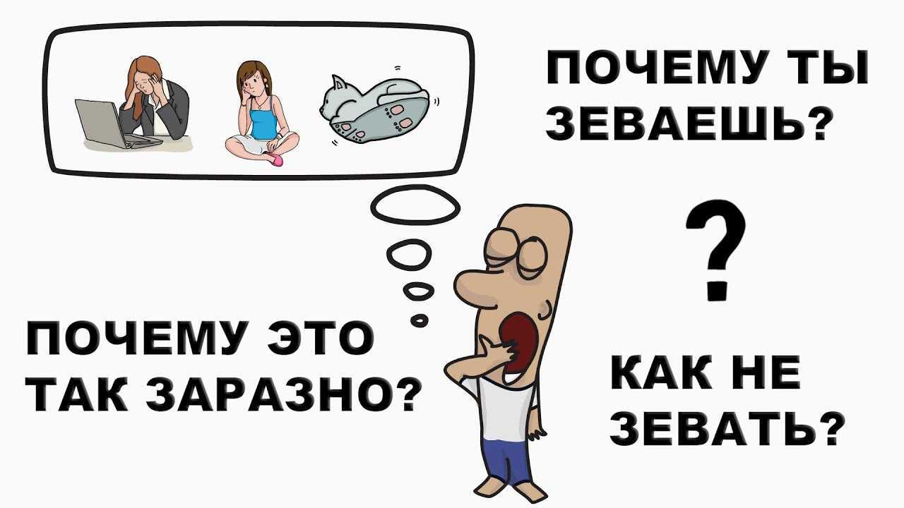 Почему начинаем зевать при разговоре с человеком и какая роль в этом играет эзотерика?