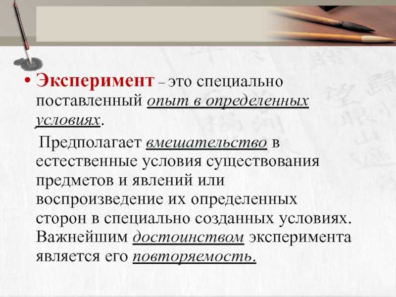 Современные представления об эксперименте, определение, виды, особенности проведения