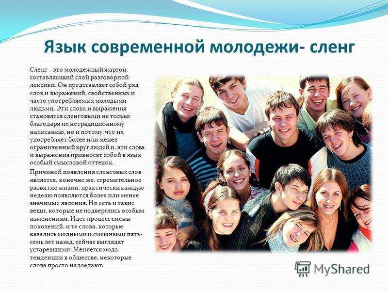 Словарь молодежного сленга – 40 современных слов и их значение