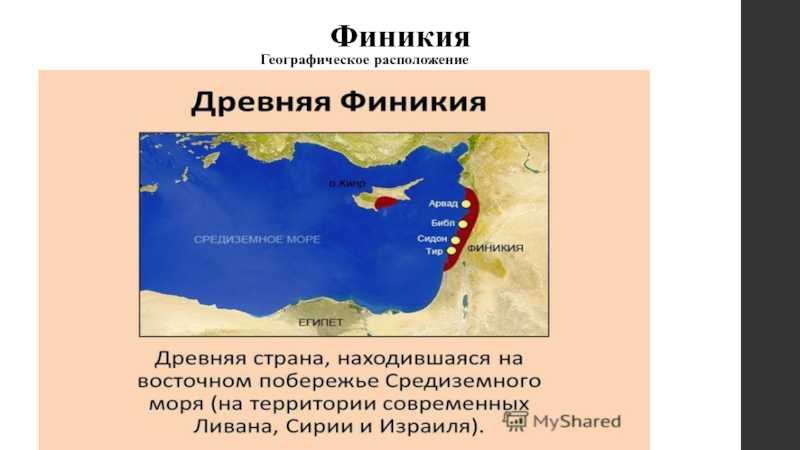 Где жили финикийцы? - места и названия