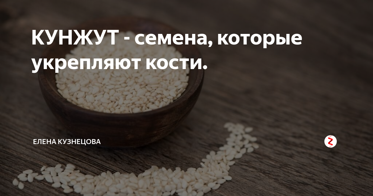 Как есть кунжут чтобы усваивался кальций? | kliwi.ru