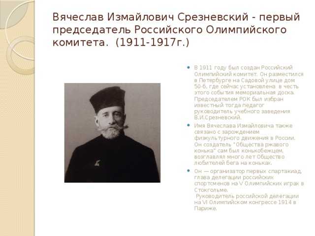 Кто был первым представителем россии в международном олимпийском комитете в 1884 году?