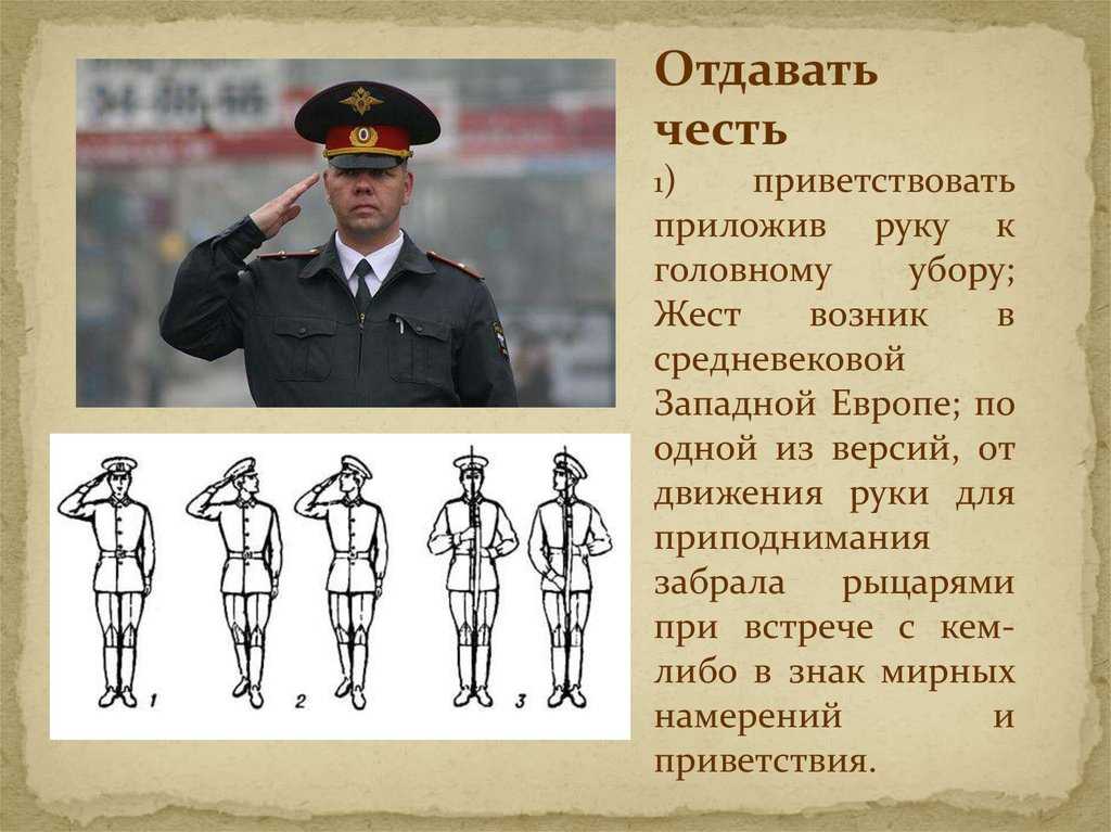 Как отдают честь в армии, легенды и факты об этом явлении