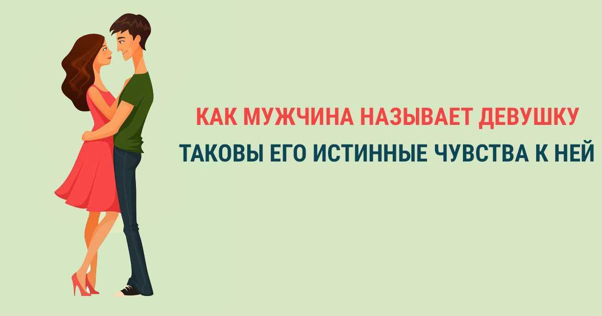 Как вас называет любимый, так он вас и любит — это интересно!