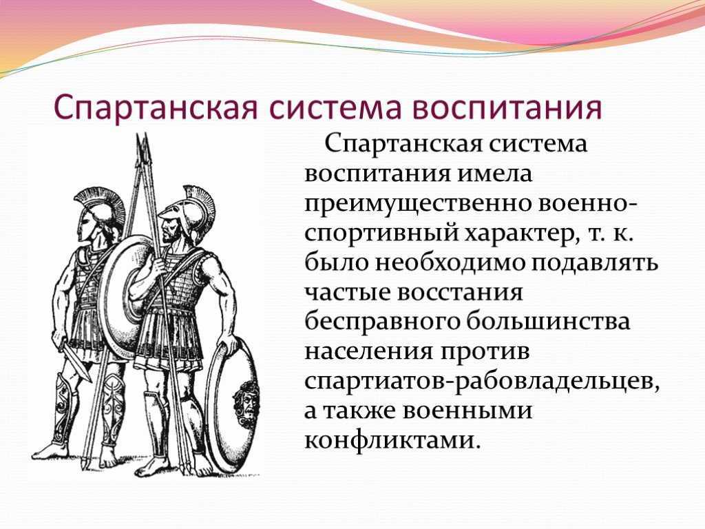 Спартанская школа воспитания