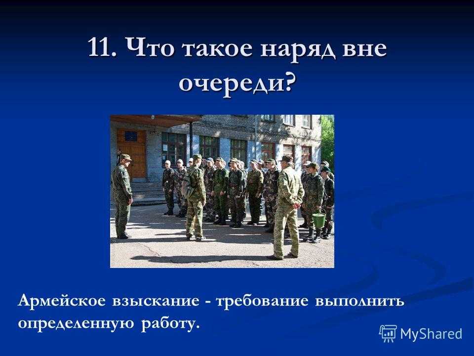 Наряд вне очереди в армии - особенности, правила назначения и практическое применение - trade-adopt-me.ru