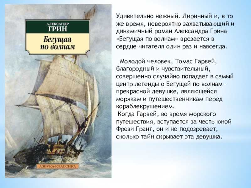 Краткое содержание бегущая по волнам грина за 2 минуты пересказ сюжета