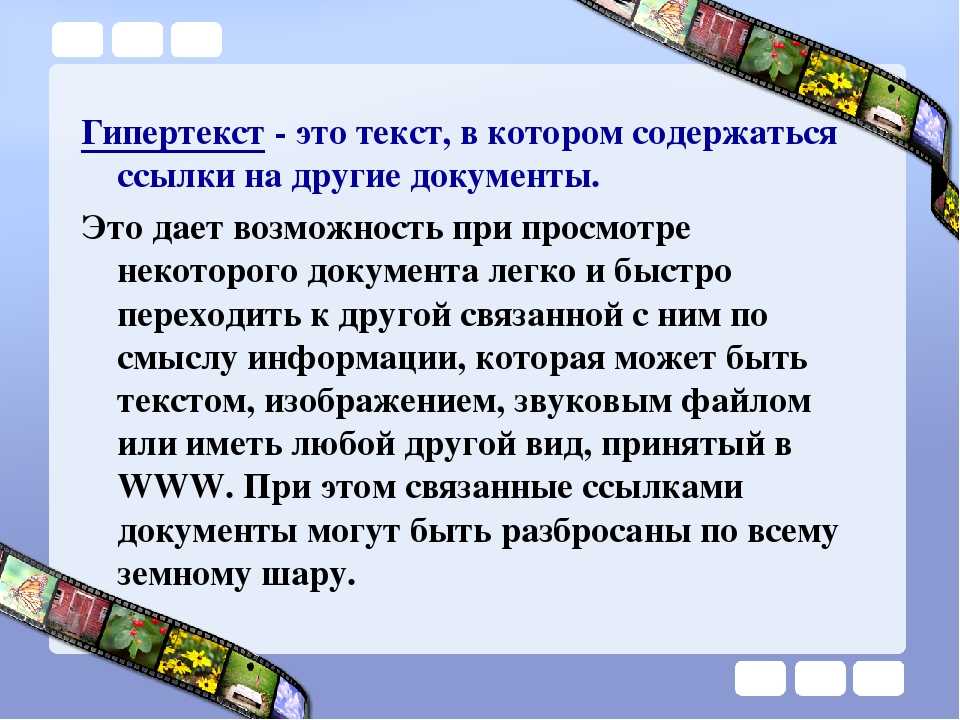 Гипертекст