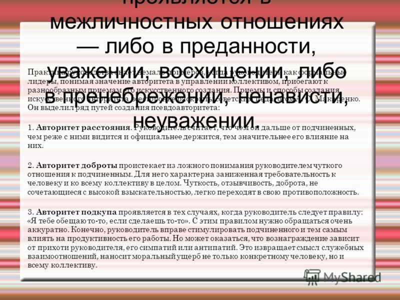 Как завоевать авторитет в коллективе