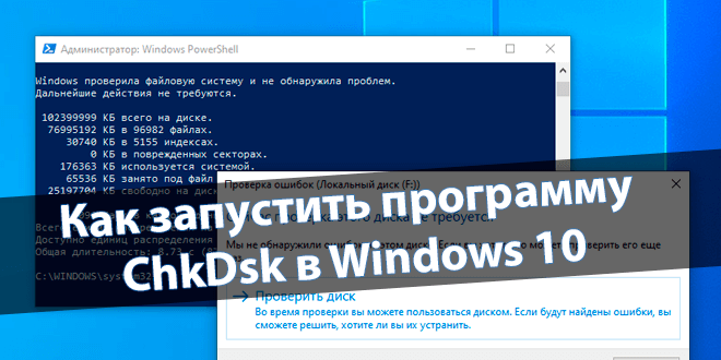 Chkdsk — проверка диска на ошибки