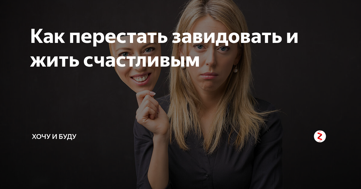 Как понять, что тебе завидуют другие женщины, как распознать зависть: признаки, приметы «жабы. как узнать, что тебе завидуют — все признаки человеческой «жабы